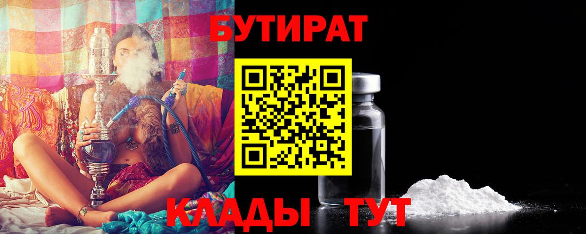 Назрань  Бутират BDO 33%  Вход с VPN 